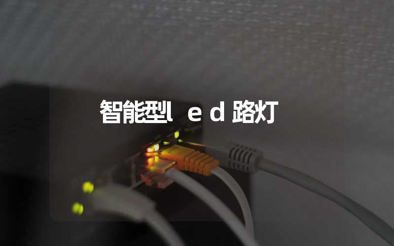 智能型led路灯 